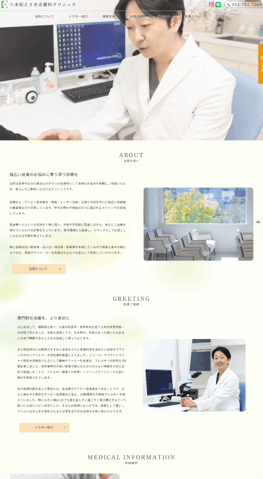 六本松えさき皮膚科クリニック