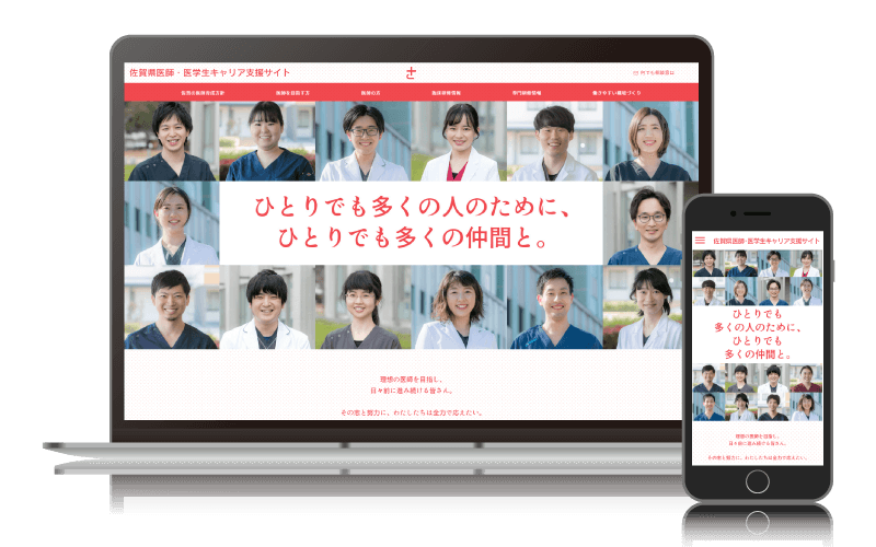 佐賀県医師・医学生キャリア支援サイト
