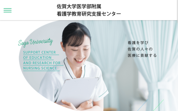 佐賀大学医学部看護学教育研究支援センター