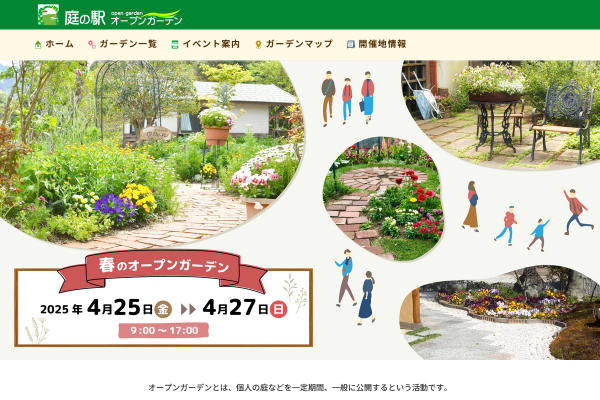 庭の駅