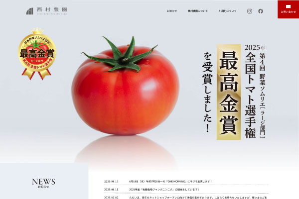 西村農園
