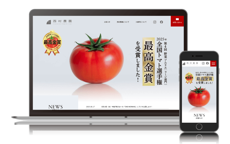 西村農園