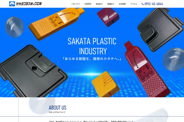 サカタプラスチック工業