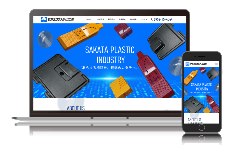 サカタプラスチック工業