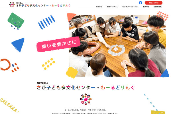 NPO法人 わーるどりんぐ