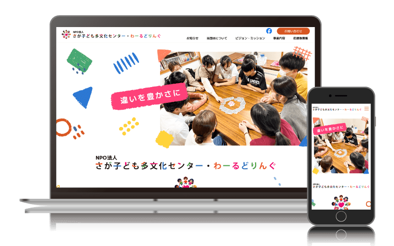 NPO法人 さが子ども多文化センター・わーるどりんぐ
