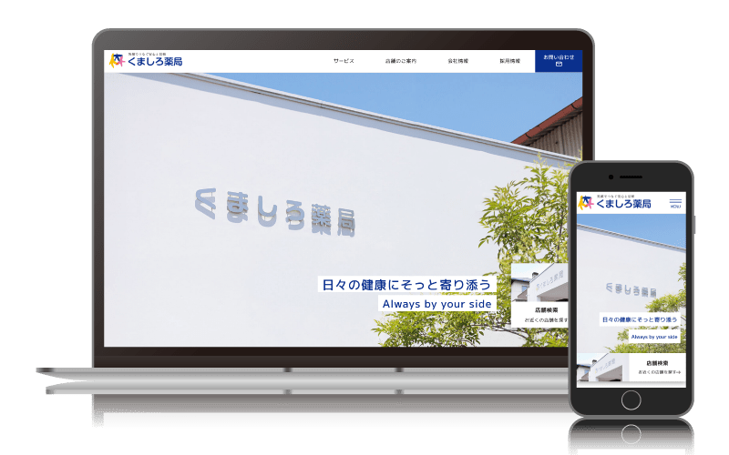 くましろ薬局(株式会社神代薬局)