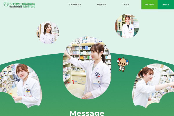 株式会社下川薬局(リクルートサイト)