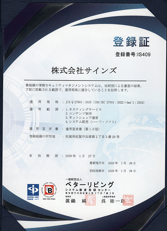 ISMS認証取得の賞状2026年1月28日
