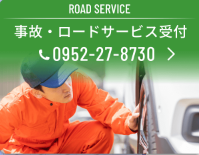 有限会社ファインセーブ_事故対応とロードサービス案内