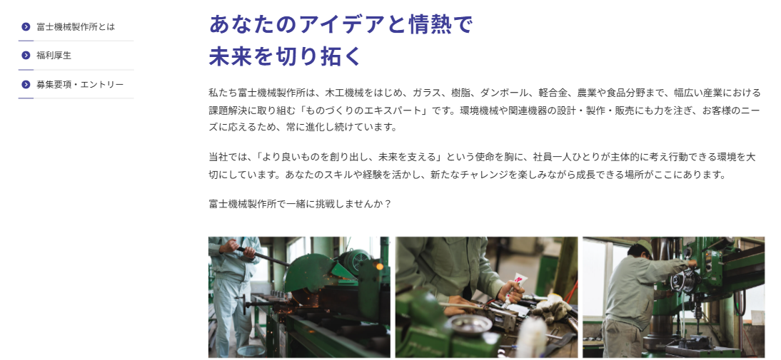 富士機械製作所_求職者へのメッセージ_技術者採用と働き方