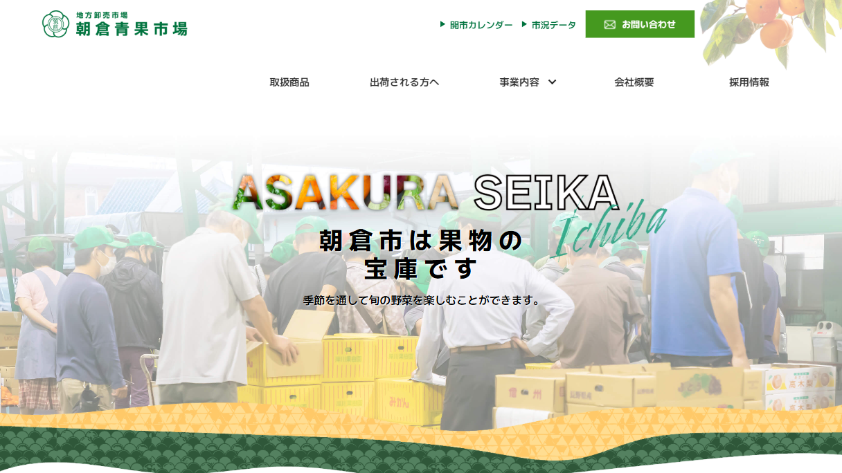 福岡県朝倉市の青果流通を支える朝倉青果市場