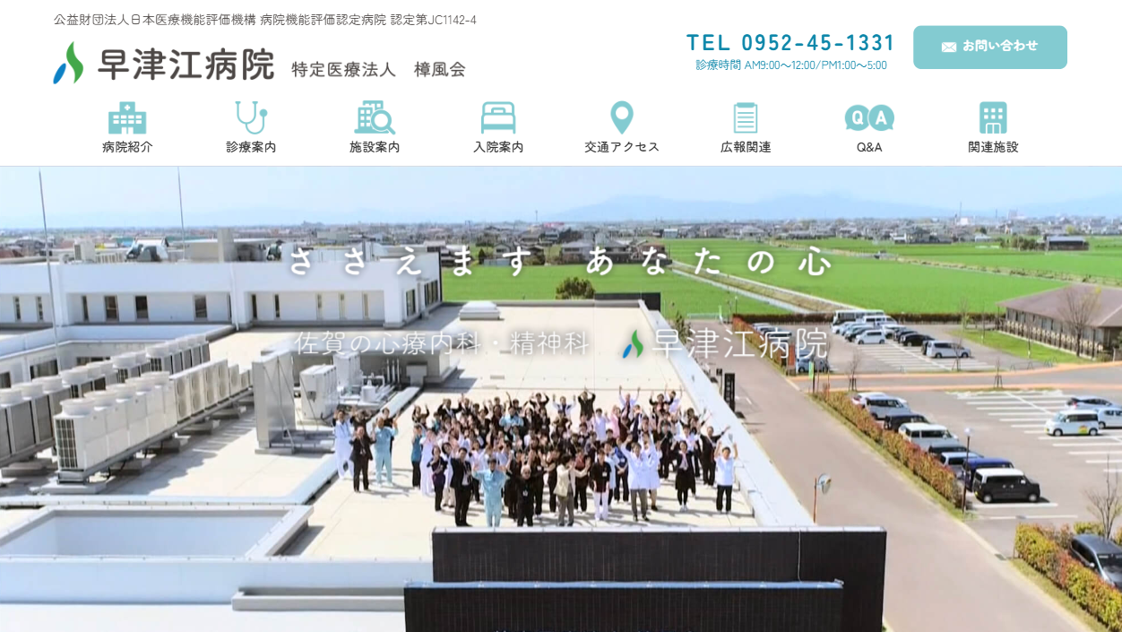早津江病院_トップ画像