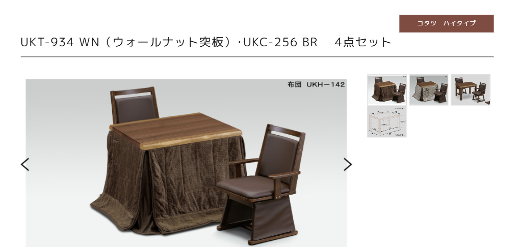 ハイタイプこたつ・ダイニングこたつ商品一覧
