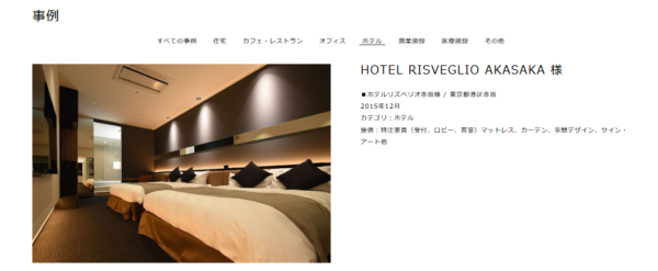 ホテル向け家具導入 実績事例 関家具 スペースデザイン