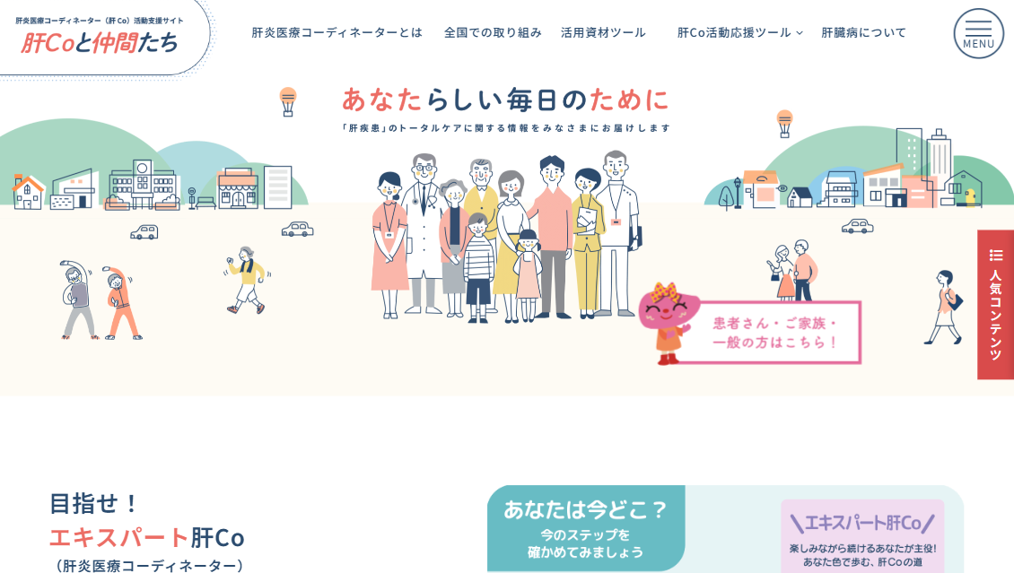 肝炎医療コーディネーターと地域医療支援ネットワーク
