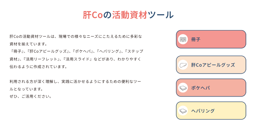 職種別の肝Co活動事例とガイドブック案内