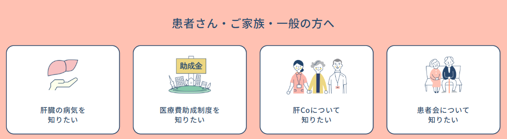 肝臓病・医療費助成・肝Co・患者会の支援情報案内