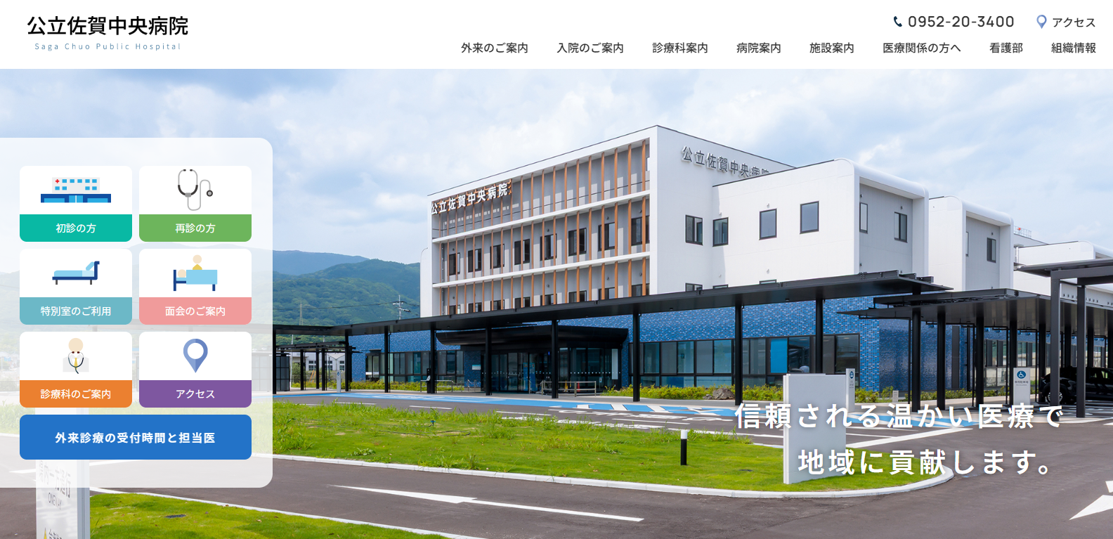 公立佐賀中央病院_地域医療と安心感トップ画像