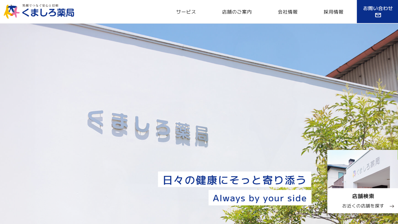 くましろ薬局_地域医療を支える薬局外観