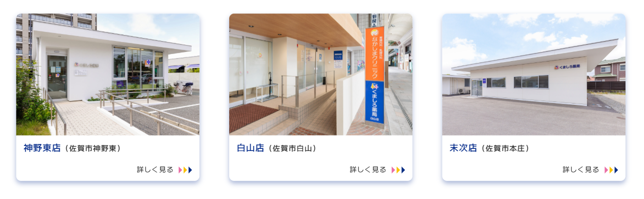 くましろ薬局_地域密着の複数店舗展開
