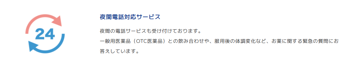 くましろ薬局_夜間電話相談サービス
