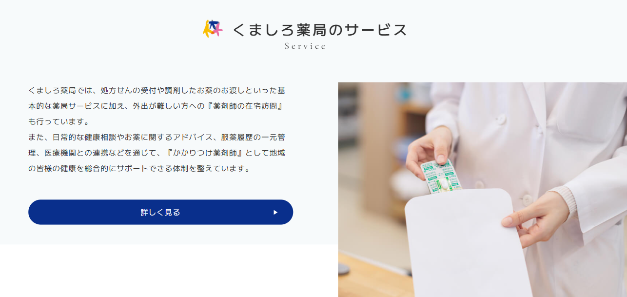 くましろ薬局_調剤と在宅医療・かかりつけ薬剤師サービス