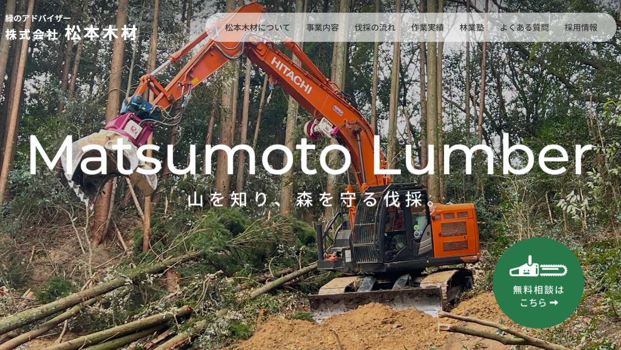 株式会社松本木材_地域循環型林業_森林資源と林道工事