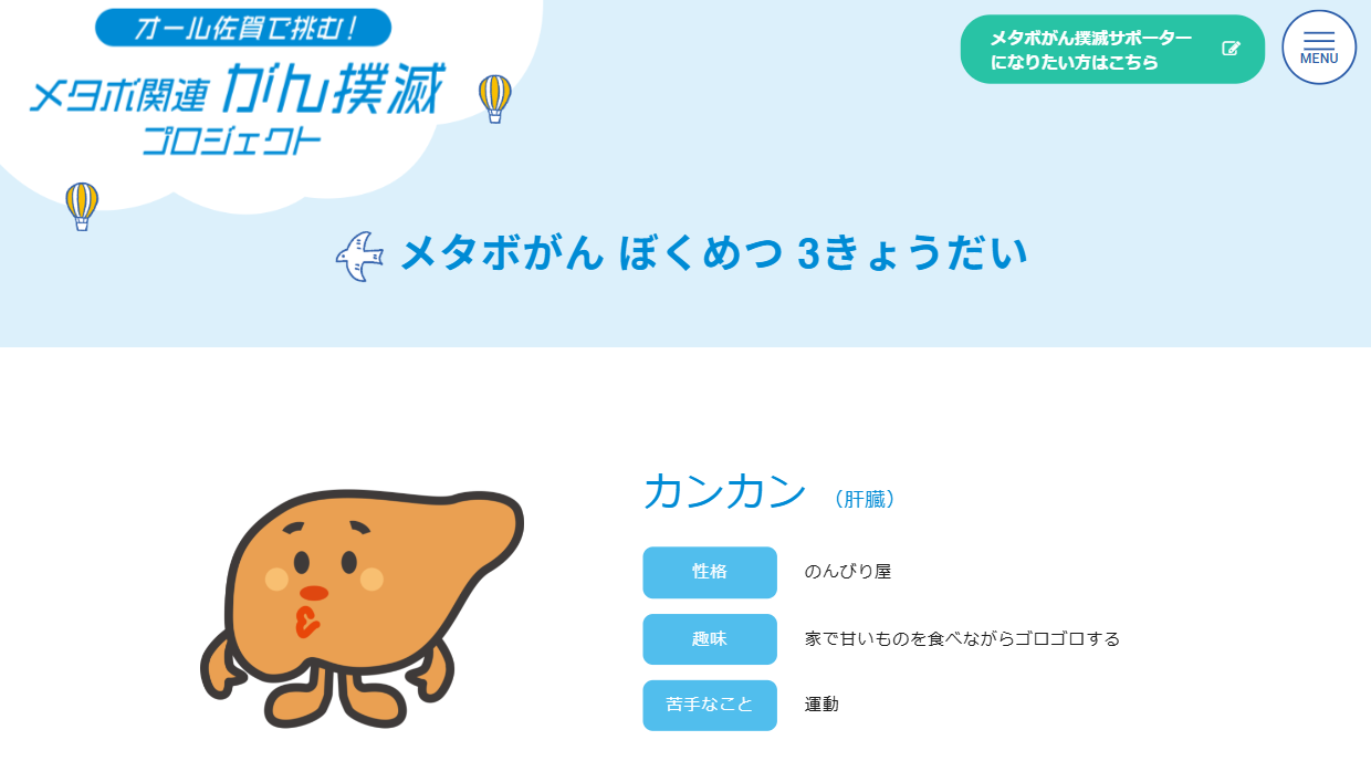 メタボ関連がん撲滅プロジェクトのマスコットキャラクター紹介