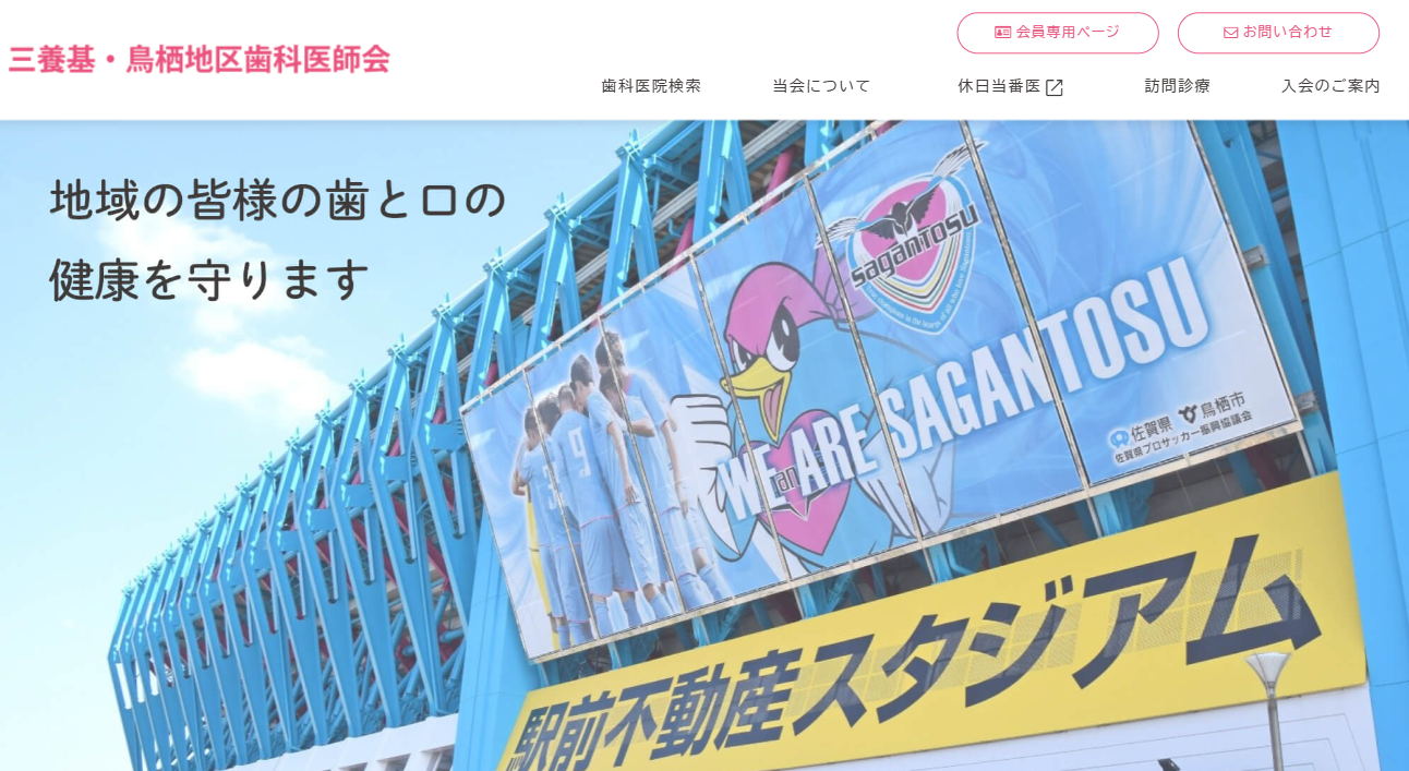 三養基・鳥栖地区 歯科医療ネットワーク トップ