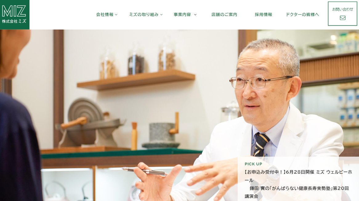 株式会社ミズ_地域密着型ヘルスケア総合企業_トップ