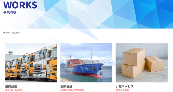 国内外輸送から生活支援事業まで展開する西松浦通運の事業内容