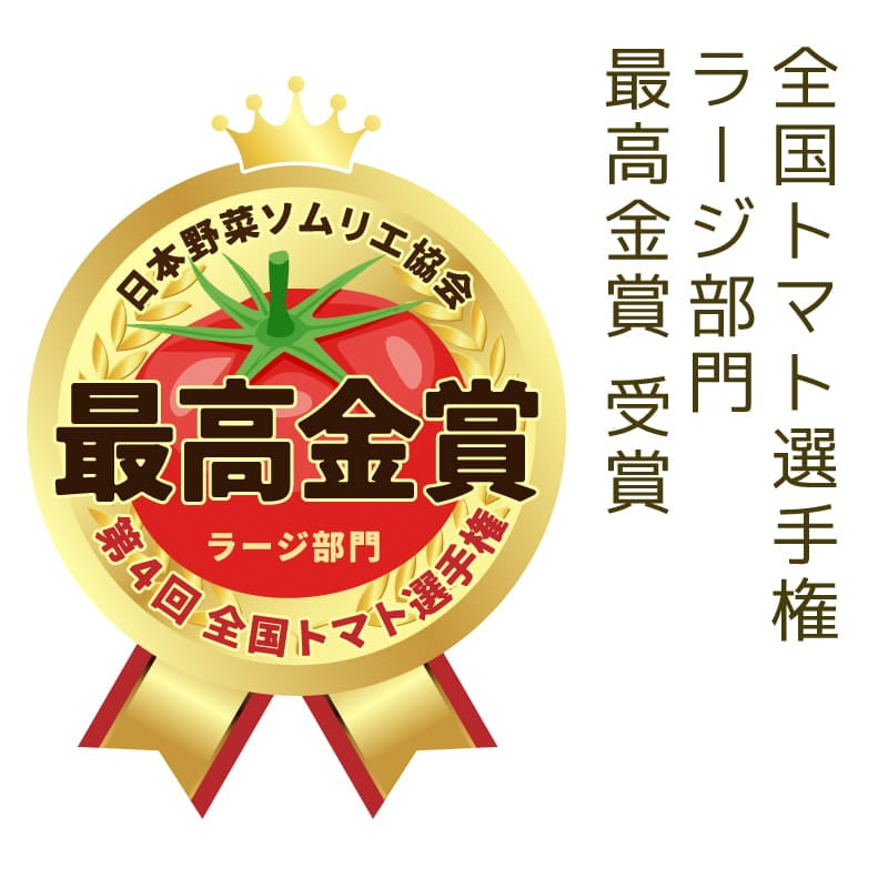 西村農園_全国トマト選手権_金賞受賞.jpg