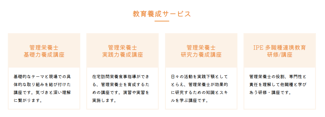 オンライン管理栄養士養成講座