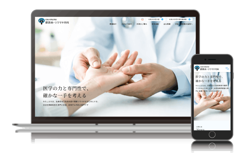 佐賀大学医学部　膠原病・リウマチ内科