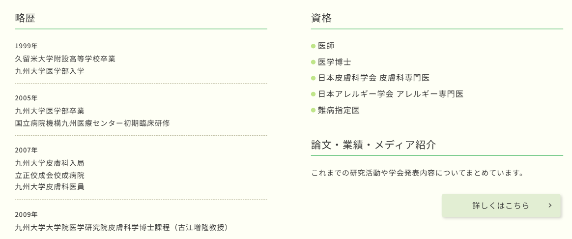 六本松えさき皮膚科クリニック_院長経歴紹介