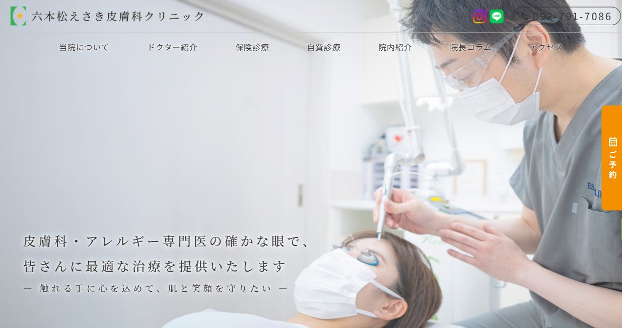 六本松えさき皮膚科クリニック_専門皮膚科トップ