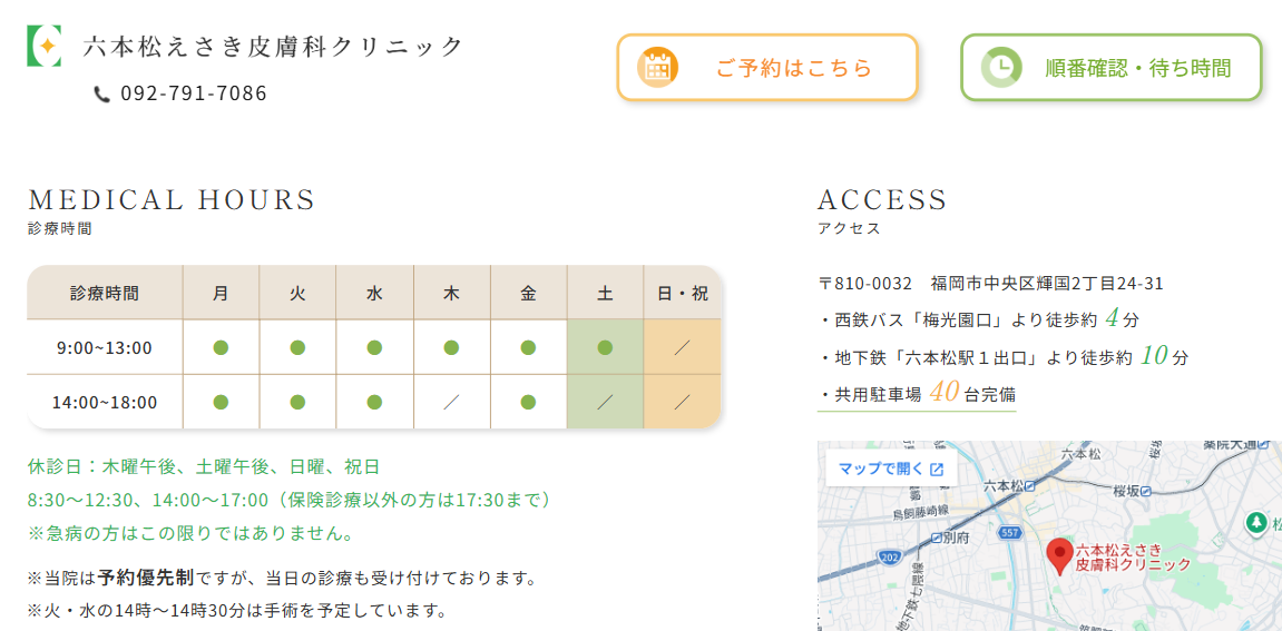 六本松えさき皮膚科クリニック_WEB予約案内