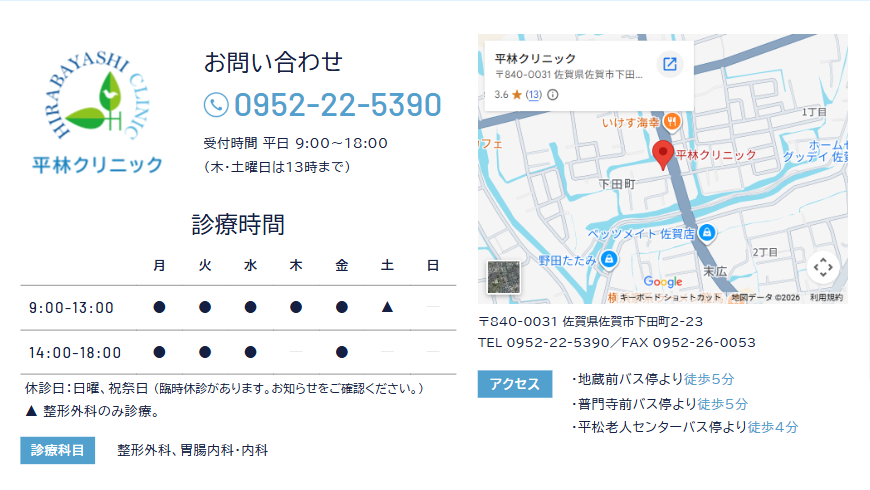 佐賀市下田町_平林クリニック_診療時間案内
