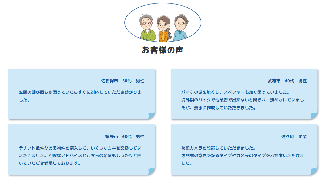 佐賀県_鍵丸防犯_お客様の声