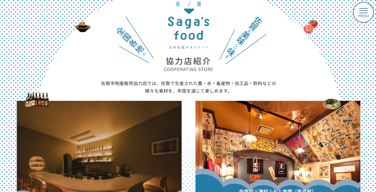 佐賀市物産販売協力店一覧・紹介
