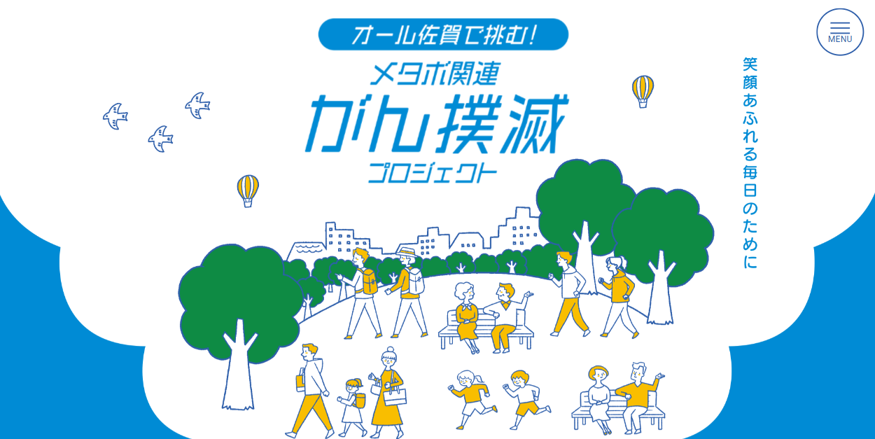 佐賀県のメタボ関連がん撲滅プロジェクトの紹介トップ画像
