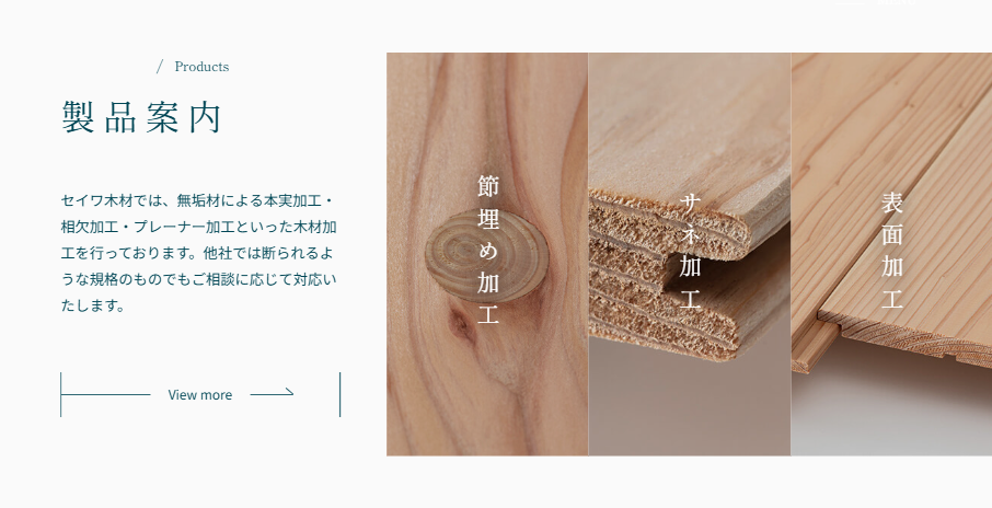 佐賀県_セイワ木材加工センター_特殊木材加工
