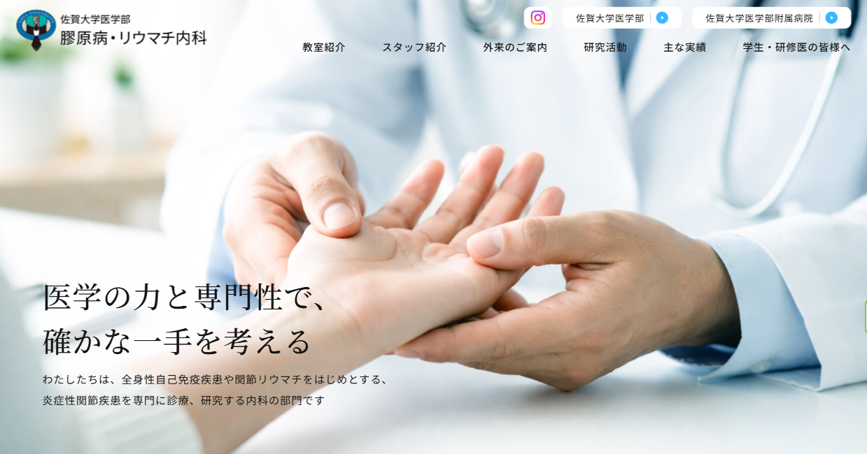 佐賀大学医学部膠原病リウマチ内科_専門診療トップ