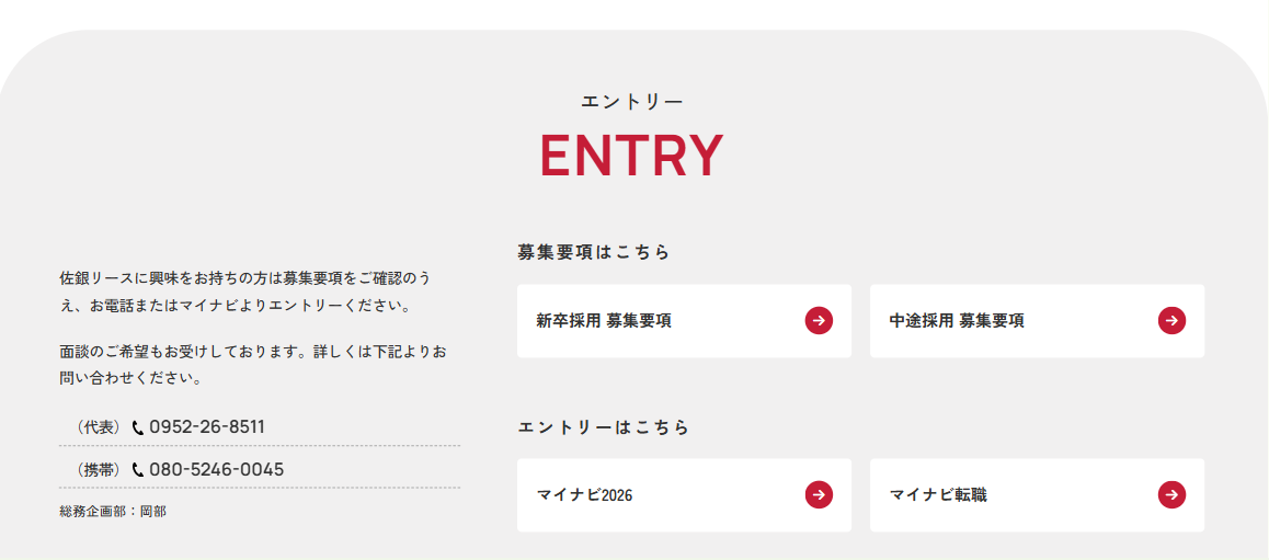 佐銀リース_採用エントリーフォームと応募受付
