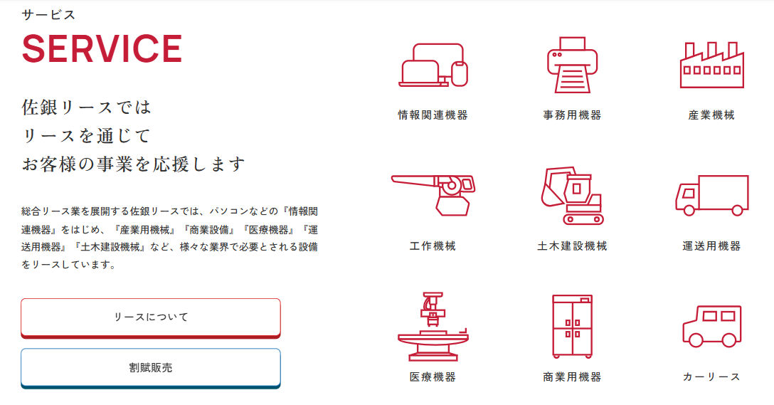 佐銀リース_法人向けリースサービス