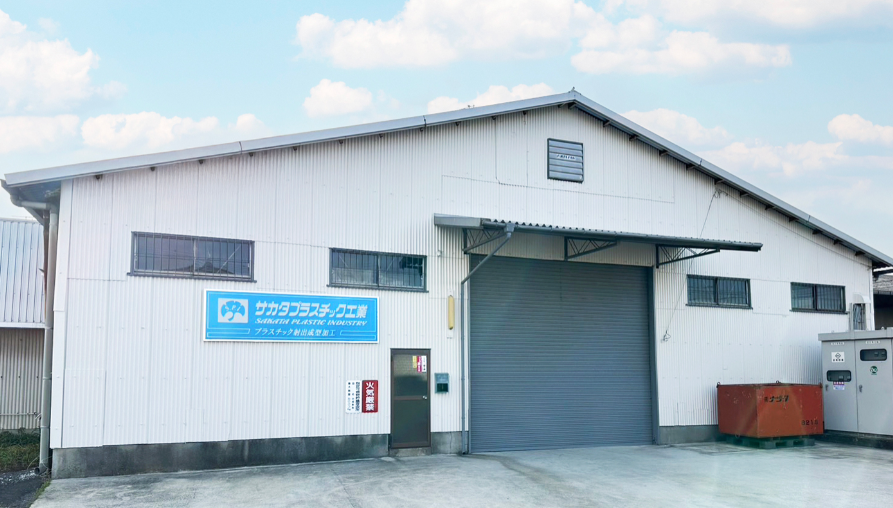 サカタプラスチック工業_樹脂成形工場と生産体制