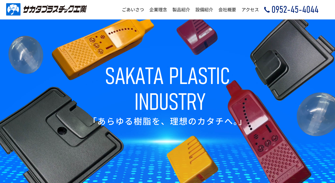 サカタプラスチック工業_幅広い樹脂成形製品と製造技術