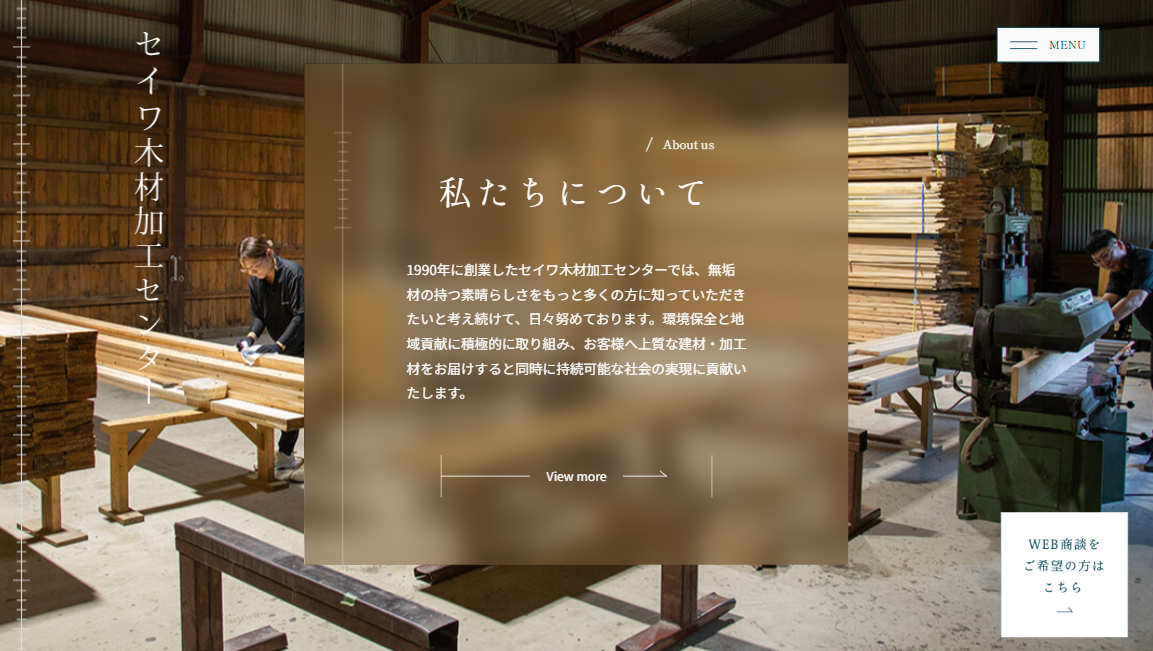 セイワ木材加工センター_無垢材加工と環境保全への取り組み