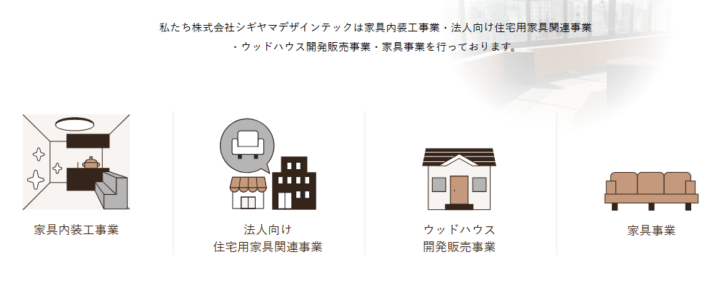 株式会社シギヤマデザインテック_法人向け家具・内装事業